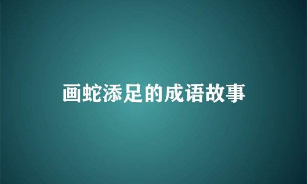 画蛇添足的成语故事