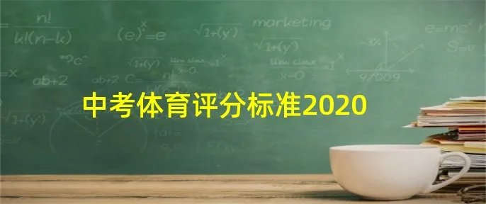 中考体育评分标准2020