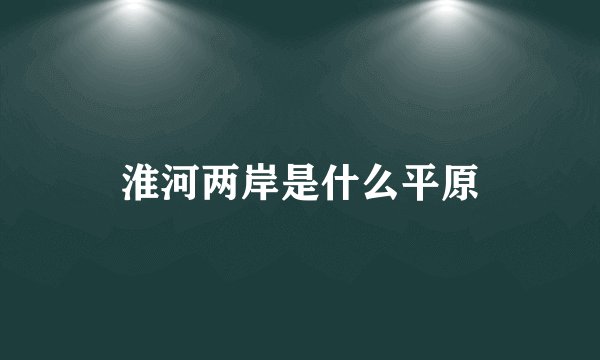 淮河两岸是什么平原