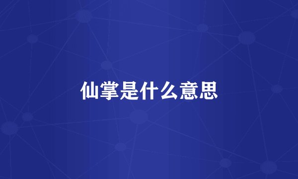 仙掌是什么意思