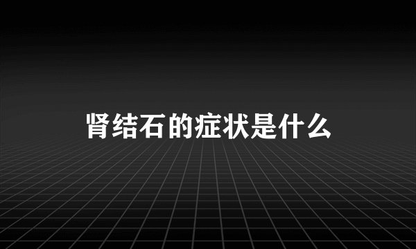 肾结石的症状是什么