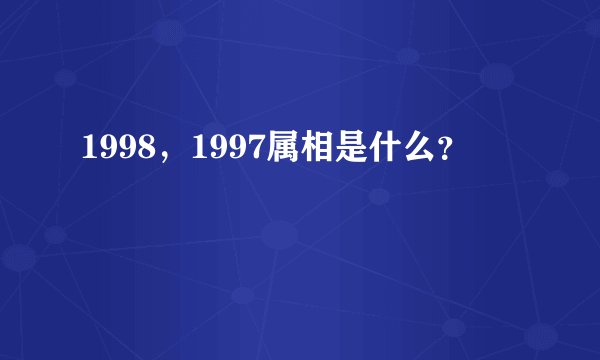 1998，1997属相是什么？