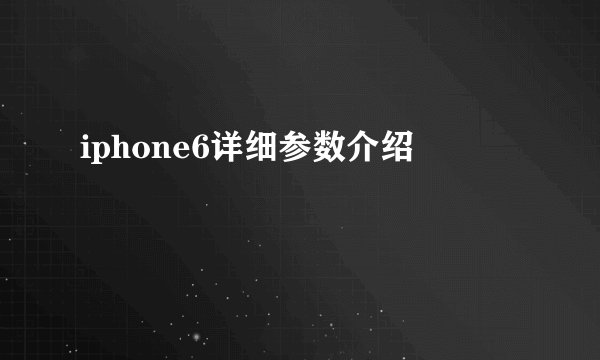 iphone6详细参数介绍
