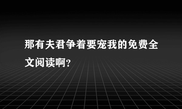那有夫君争着要宠我的免费全文阅读啊？