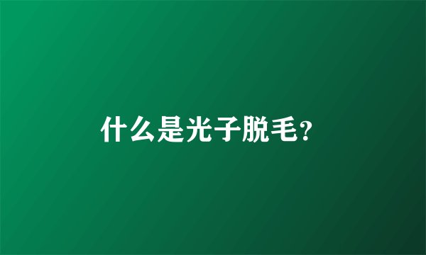 什么是光子脱毛？