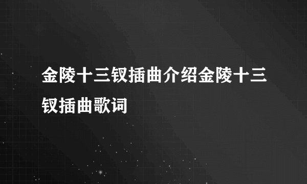 金陵十三钗插曲介绍金陵十三钗插曲歌词