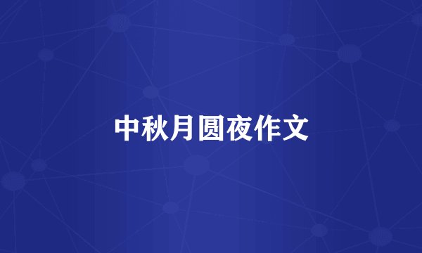 中秋月圆夜作文