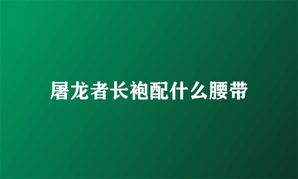 屠龙者长袍配什么腰带