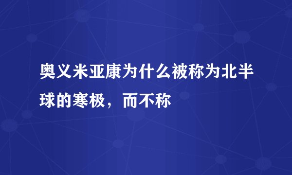 奥义米亚康为什么被称为北半球的寒极，而不称