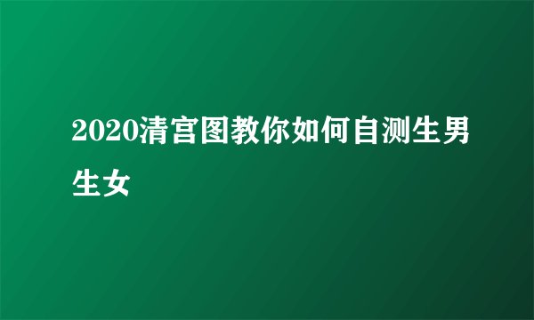 2020清宫图教你如何自测生男生女