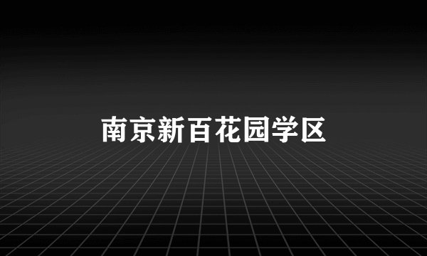 南京新百花园学区