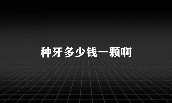 种牙多少钱一颗啊