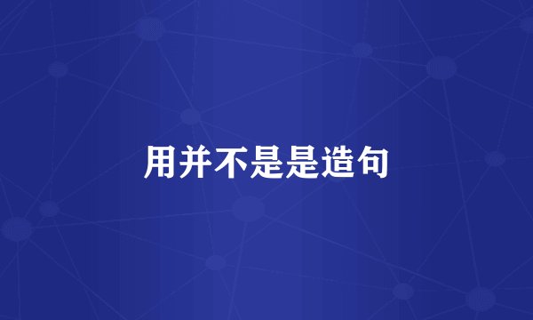 用并不是是造句