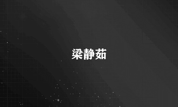 梁静茹
