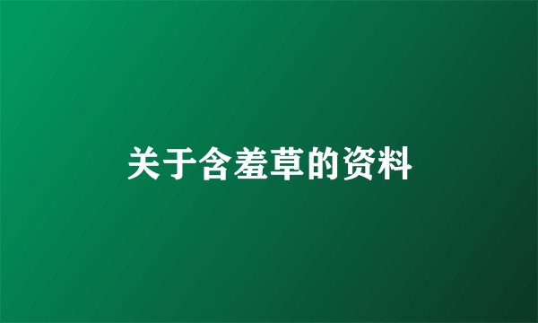 关于含羞草的资料