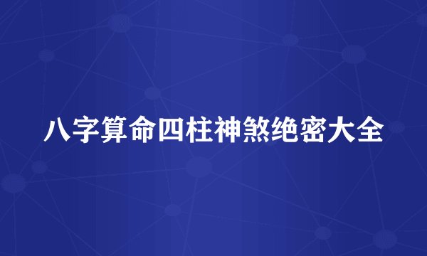 八字算命四柱神煞绝密大全