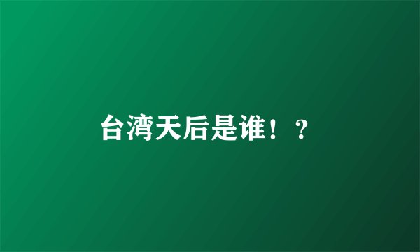 台湾天后是谁！？