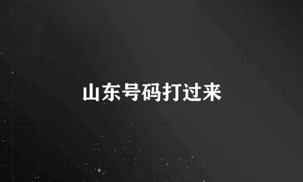 山东号码打过来