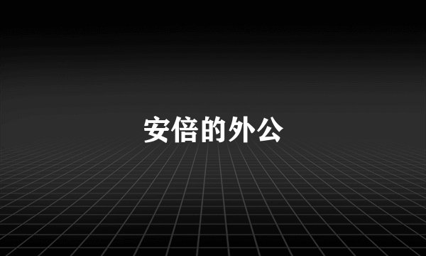 安倍的外公