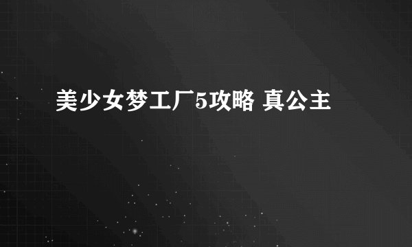 美少女梦工厂5攻略 真公主