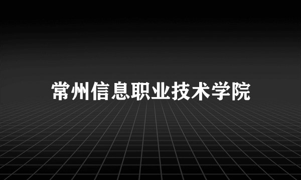 常州信息职业技术学院
