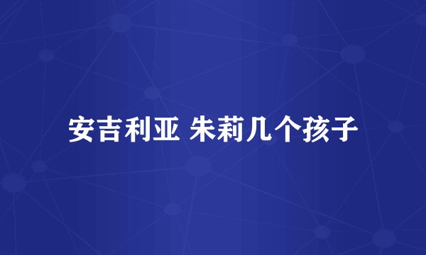 安吉利亚 朱莉几个孩子