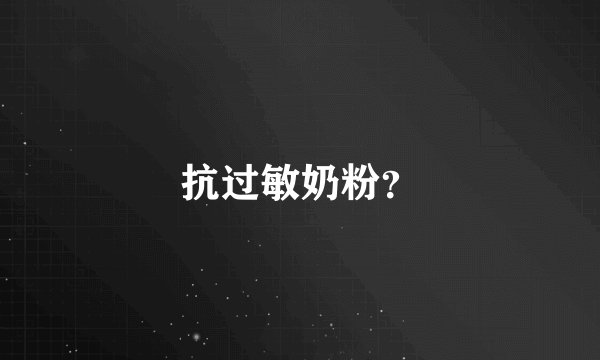 抗过敏奶粉？