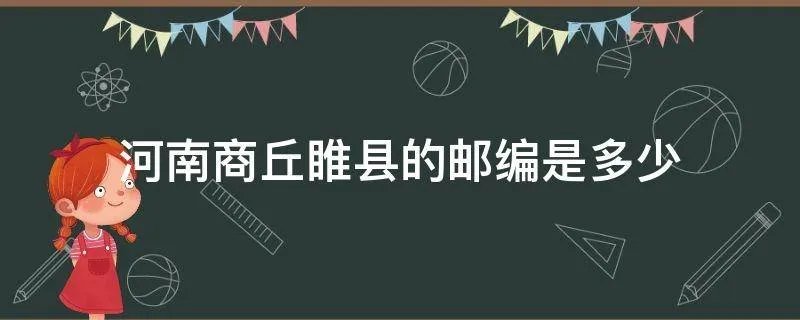 河南商丘睢县的邮编是多少