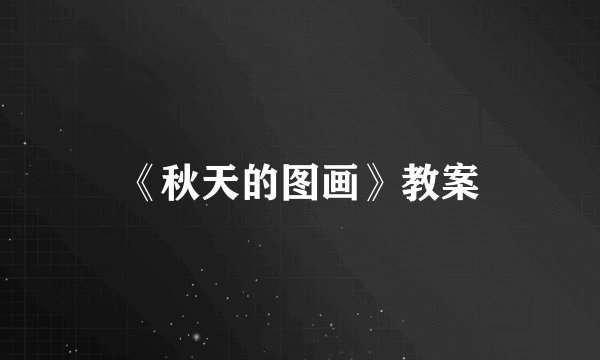 《秋天的图画》教案