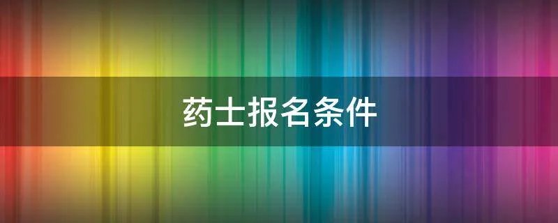 药士报名条件