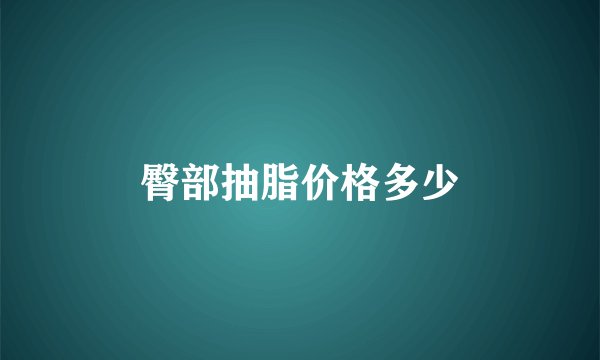 臀部抽脂价格多少