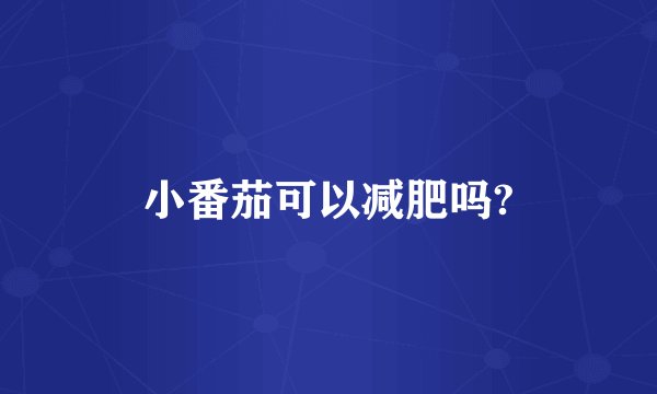 小番茄可以减肥吗?