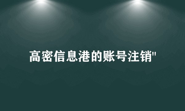 高密信息港的账号注销