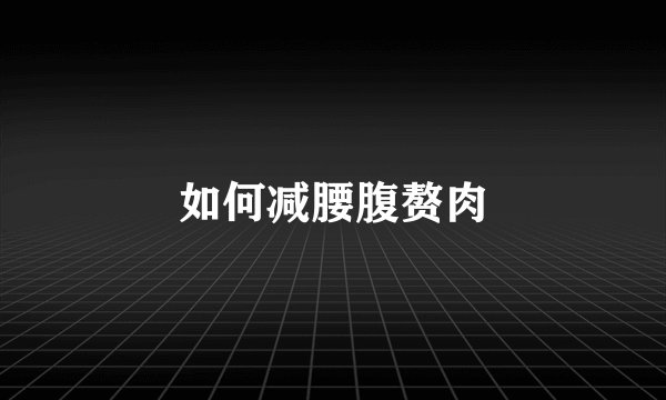 如何减腰腹赘肉