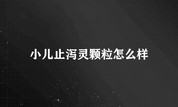 小儿止泻灵颗粒怎么样