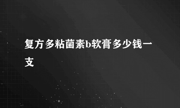 复方多粘菌素b软膏多少钱一支