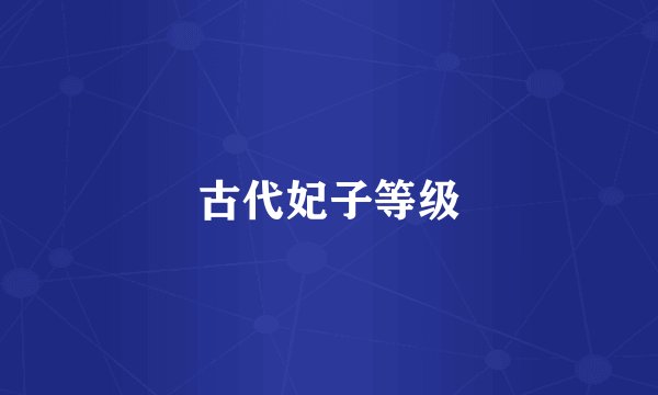 古代妃子等级