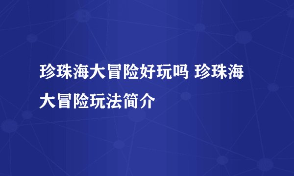 珍珠海大冒险好玩吗 珍珠海大冒险玩法简介