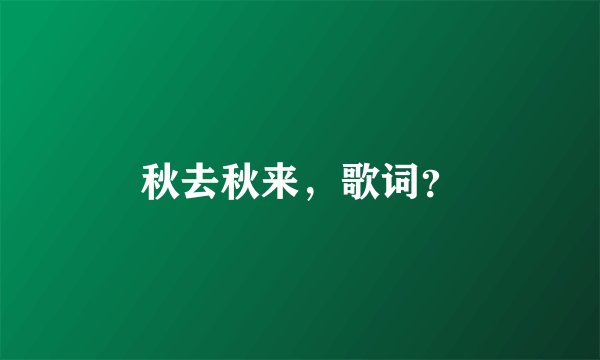 秋去秋来,歌词?