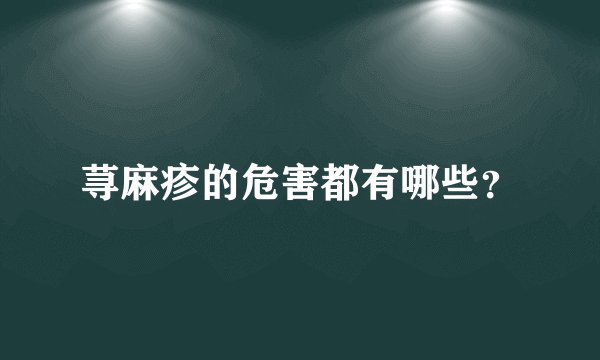 荨麻疹的危害都有哪些？