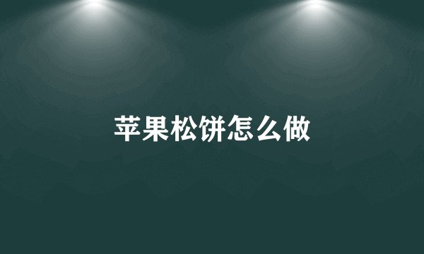 苹果松饼怎么做