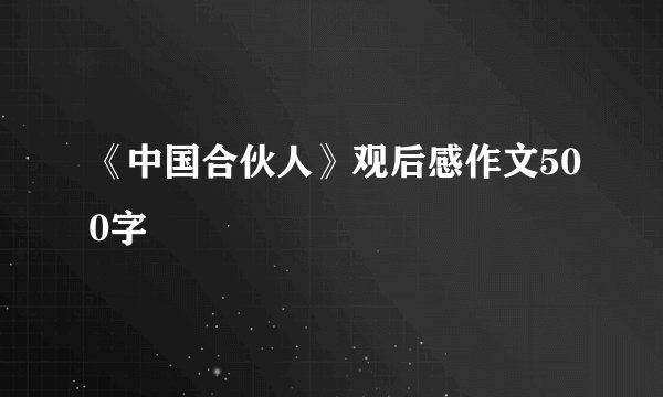 《中国合伙人》观后感作文500字