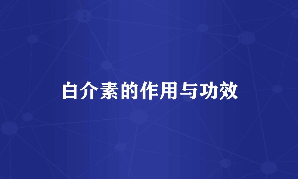 白介素的作用与功效