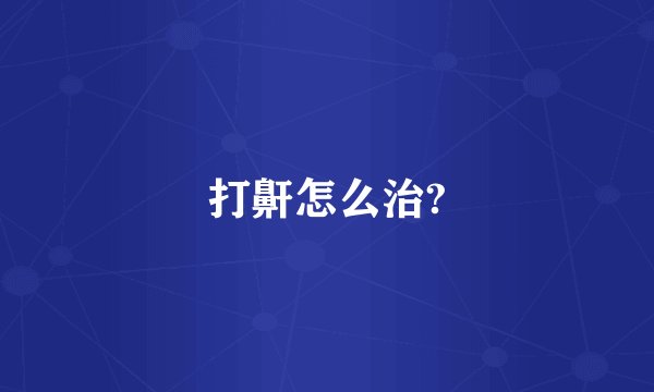 打鼾怎么治?