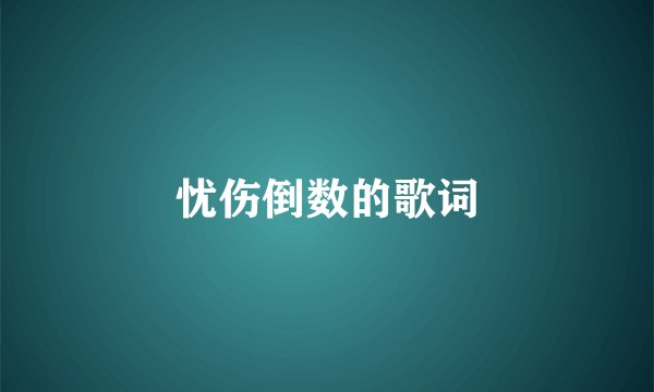 忧伤倒数的歌词