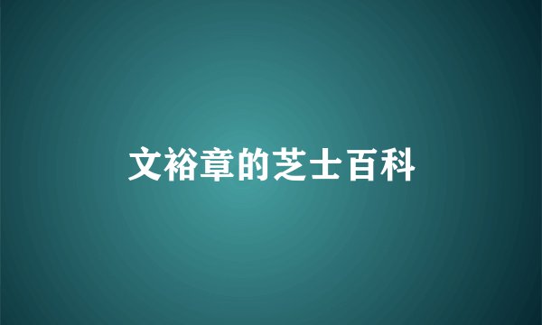 文裕章的芝士百科
