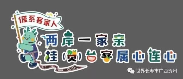 贺州最近的“桂台客家宗亲经济文化论坛”是怎么回事？