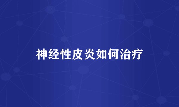 神经性皮炎如何治疗