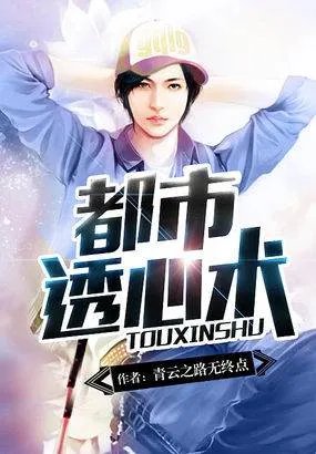 都市透心术的介绍