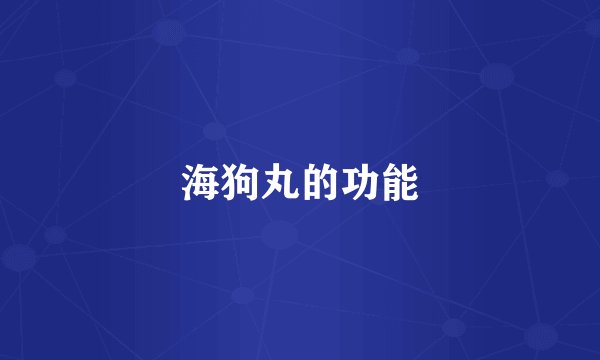 海狗丸的功能